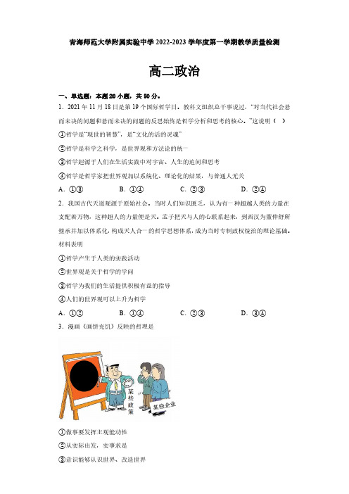 青海师范大学附属实验中学2022-2023学年高二上学期12月月考政治试题(含答案)