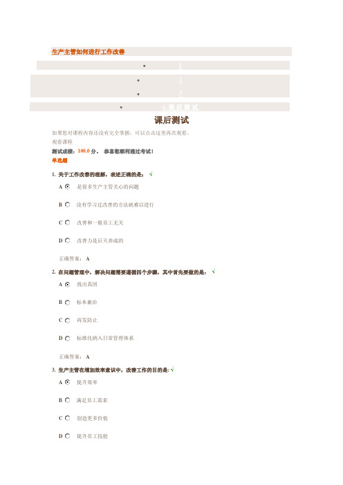 生产主管如何进行工作改善  课后测试答案