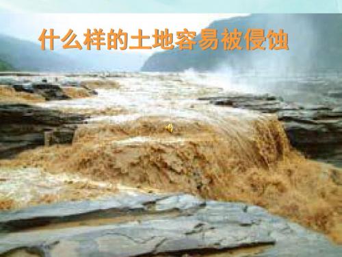 河流对土地的作用