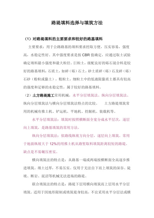 路堤填料选择与填筑方法及其适用性