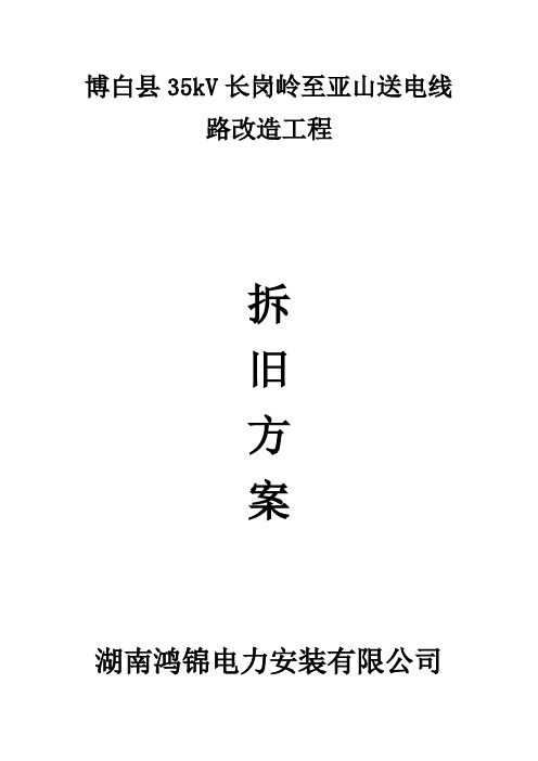 35KV送变电线路拆旧方案