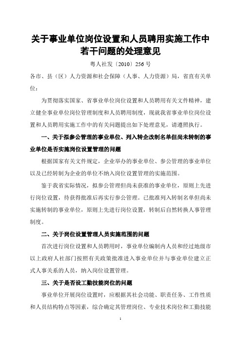 粤人社发〔2010〕256号·关于事业单位岗位设置和人员聘用实施工作中若干问题的处理意见