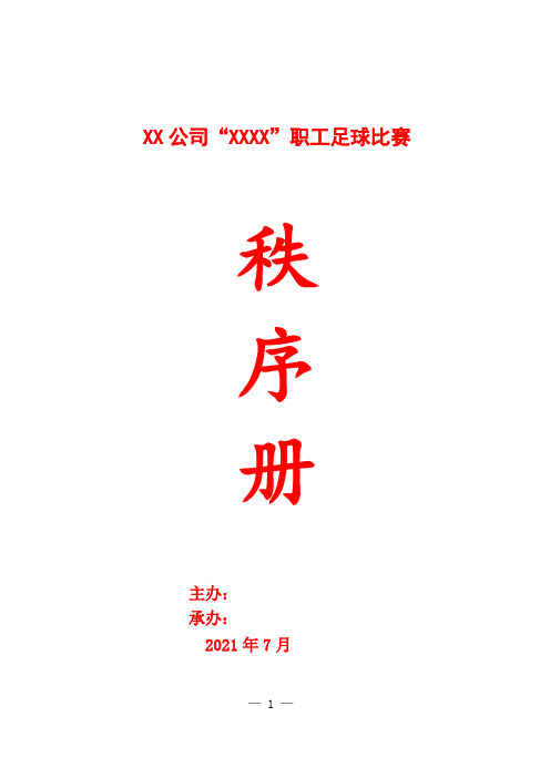 【懒人无忧】11人制足球赛秩序册