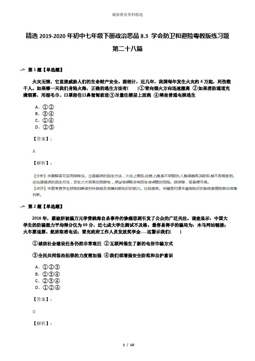 精选2019-2020年初中七年级下册政治思品8.3 学会防卫和避险粤教版练习题第二十八篇