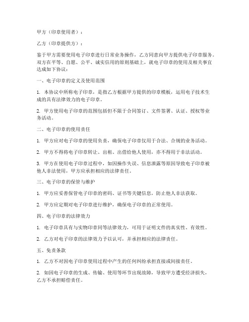 电子印章免责协议模板