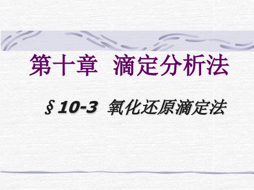第十章滴定分析法.ppt