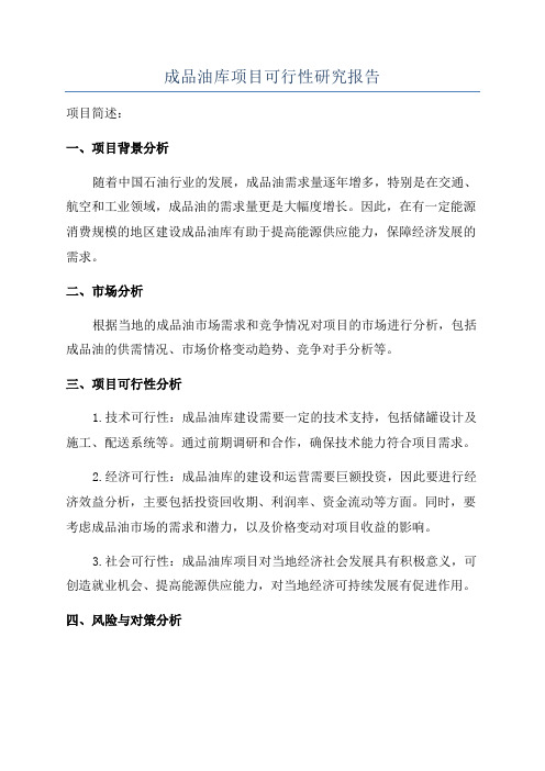 成品油库项目可行性研究报告