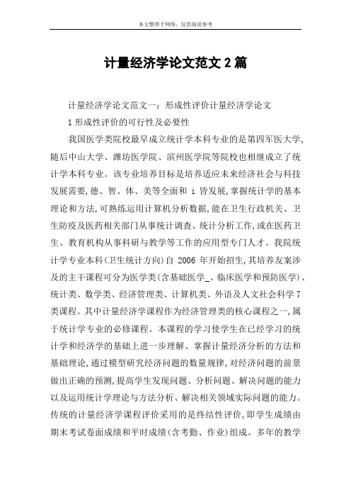 计量经济学论文范文2篇