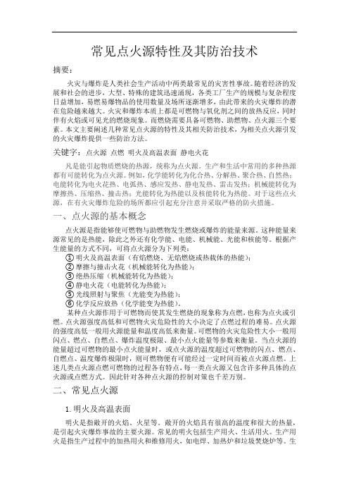 常见点火源特性及其防治技术