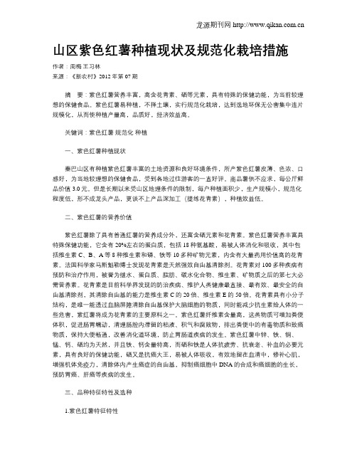 山区紫色红薯种植现状及规范化栽培措施