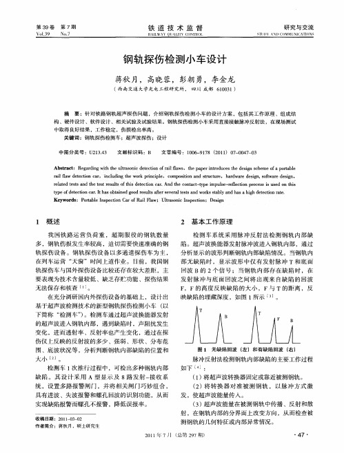 钢轨探伤检测小车设计