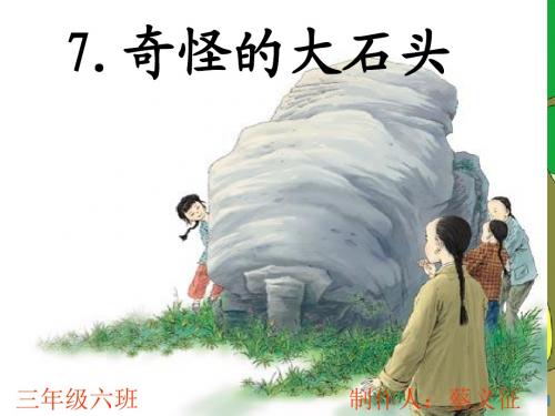 奇怪的大石头.课件
