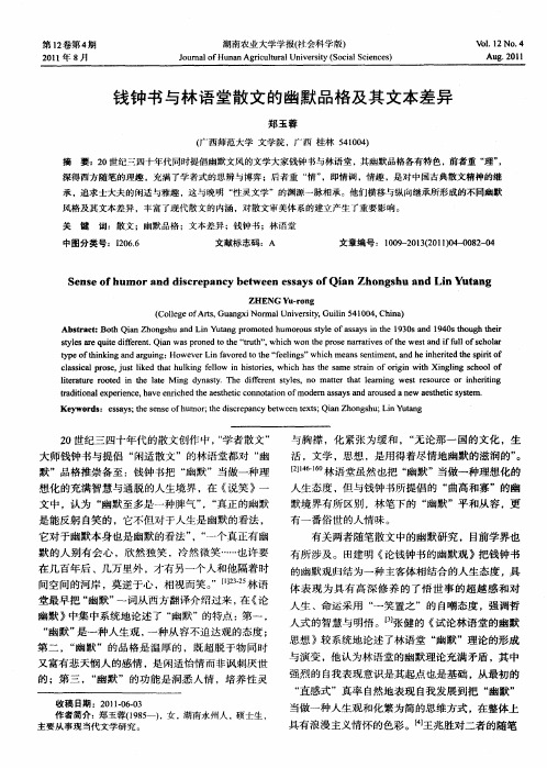 钱钟书与林语堂散文的幽默品格及其文本差异