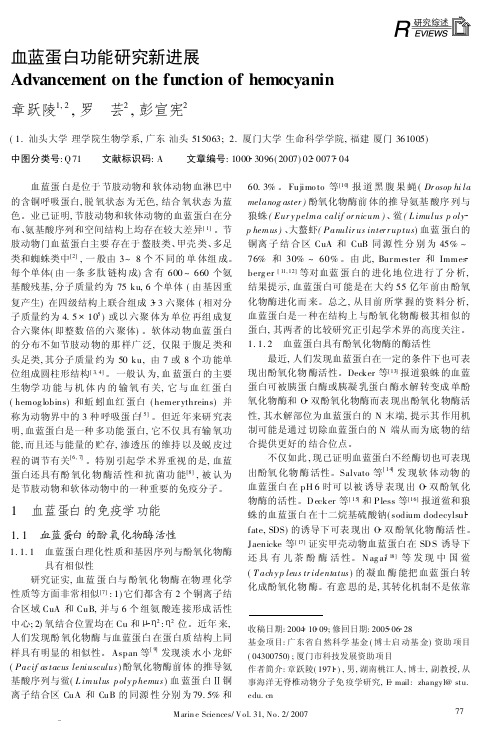 血蓝蛋白功能研究新进展