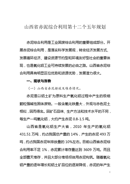 山西省赤泥综合利用第十二个五年规划