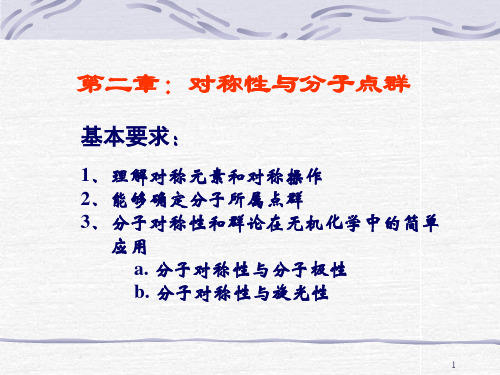 第二章   对称性与分子点群