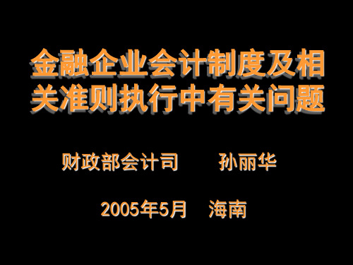 金融企业会计制度及相关准则执行中有关问题
