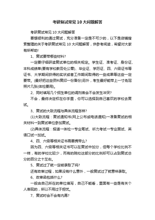 考研复试常见10大问题解答