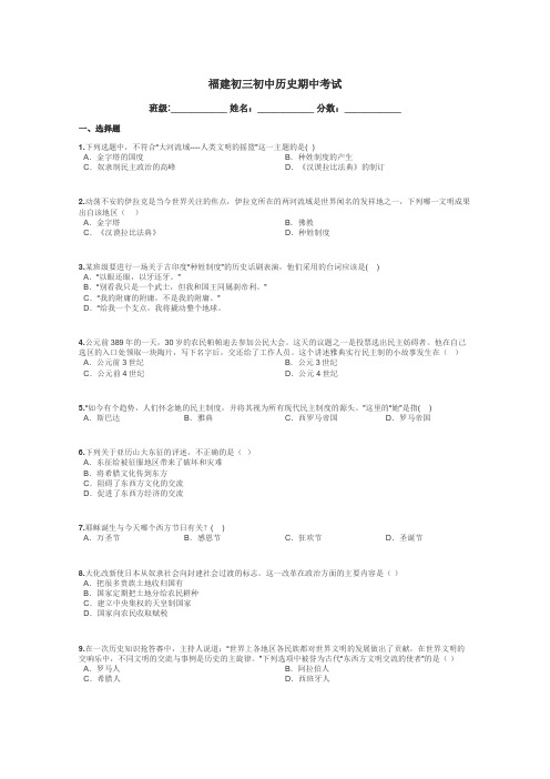 福建初三初中历史期中考试带答案解析
