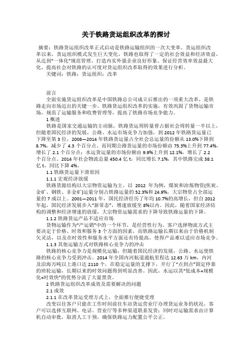 关于铁路货运组织改革的探讨