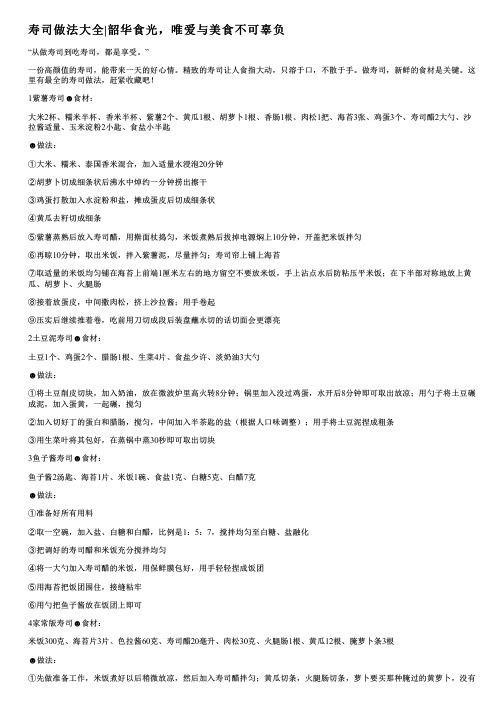 寿司做法大全韶华食光,唯爱与美食不可辜负