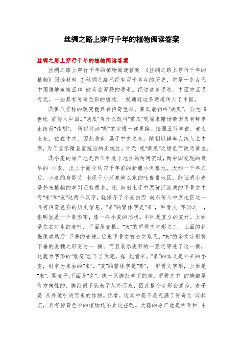 丝绸之路上穿行千年的植物阅读答案