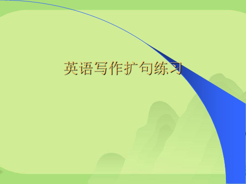 英语写作扩句练习