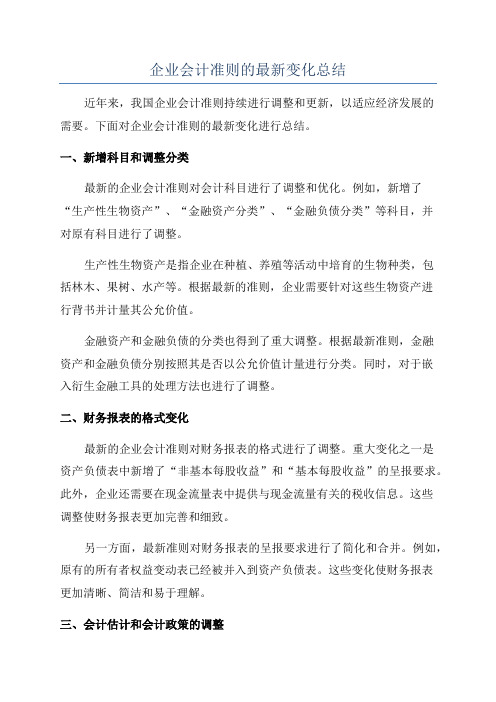 企业会计准则的最新变化总结