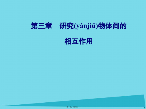 高中物理第三章第三节力的等效和替代课件粤教版必修1