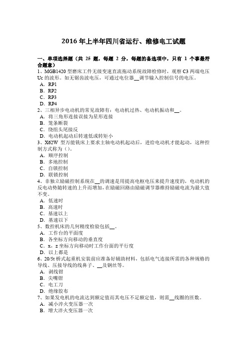 2016年上半年四川省运行、维修电工试题