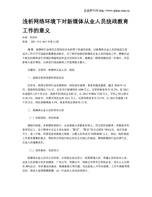 浅析网络环境下对新媒体从业人员统战教育工作的意义