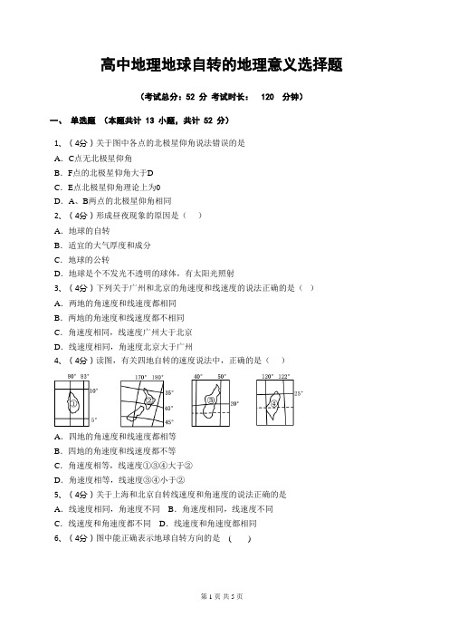 高中地理地球自转的地理意义选择题