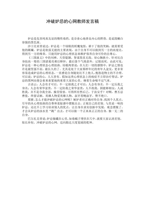 冲破妒忌的心网教师发言稿
