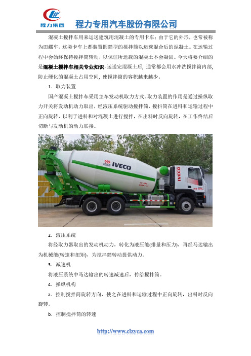 混凝土搅拌车相关专业知识介绍