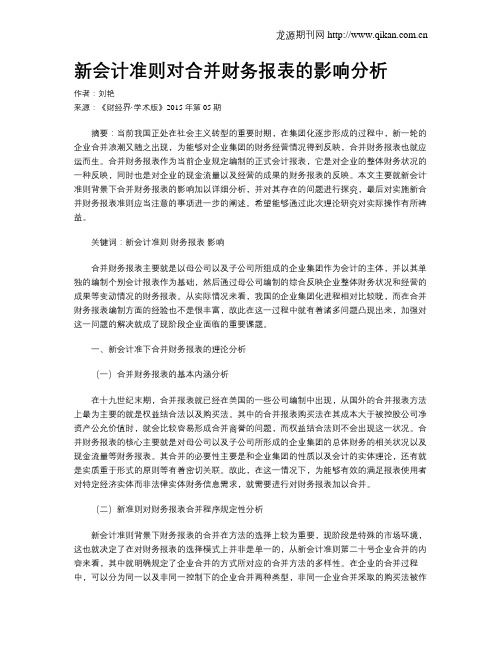 新会计准则对合并财务报表的影响分析