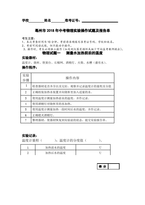 亳州市2018年中考物理实验操作试题及报告单