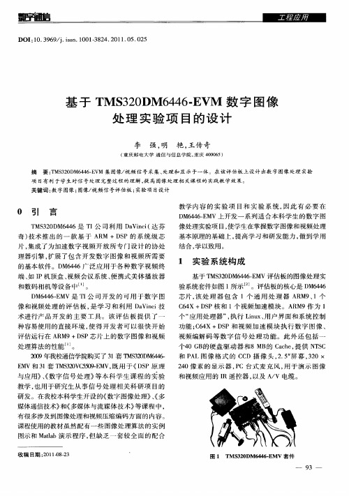 基于TMS320DM6446-EVM数字图像处理实验项目的设计