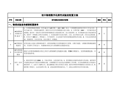 初中物理数字化探究实验室配置方案