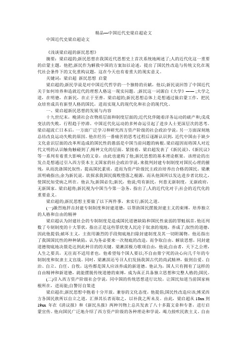 精品—中国近代史梁启超论文