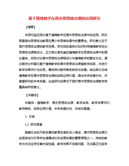 基于情境教学在高中思想政治课的运用研究