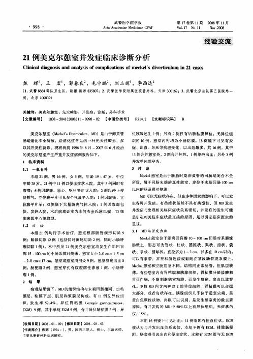 21例美克尔憩室并发症临床诊断分析