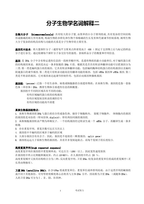 分子生物学名词解释二