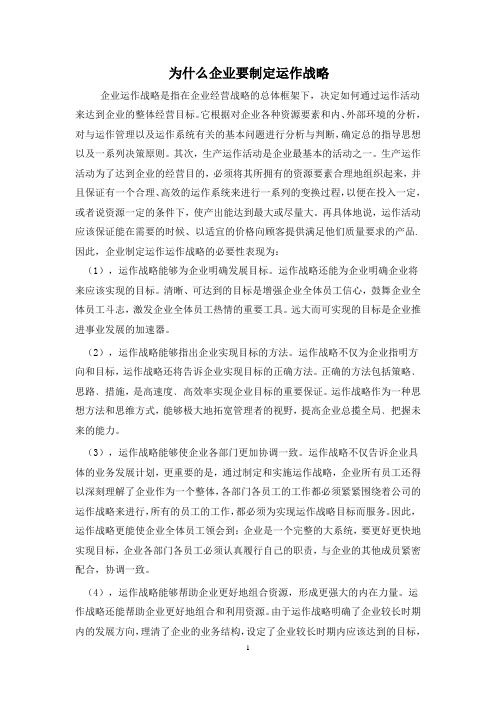 为什么企业要制定运作战略