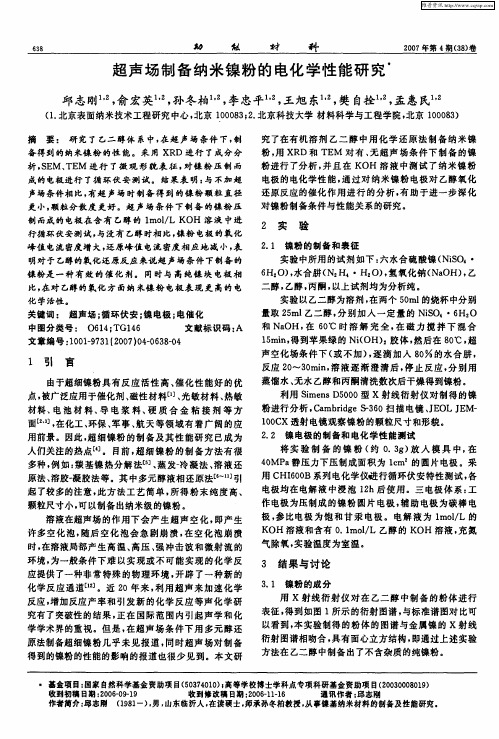 超声场制备纳米镍粉的电化学性能研究