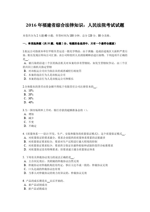 2016年福建省综合法律知识：人民法院考试试题