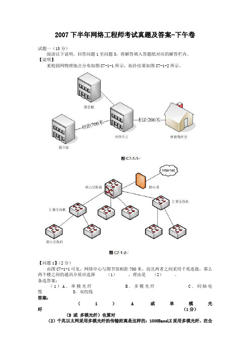 2007下半年网络工程师考试真题及答案-下午卷(1)