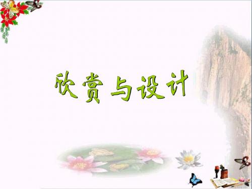 六年级数学上册第一单元欣赏与设计ppt课件2北师大版