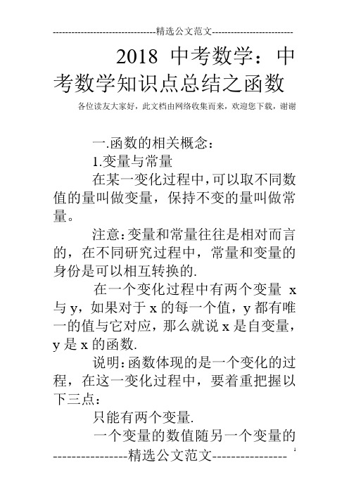 2018中考数学：中考数学知识点总结之函数