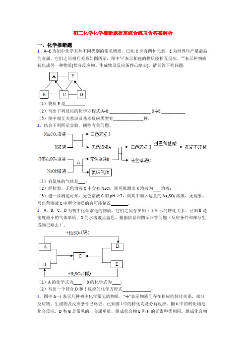 初三化学化学推断题提高综合练习含答案解析