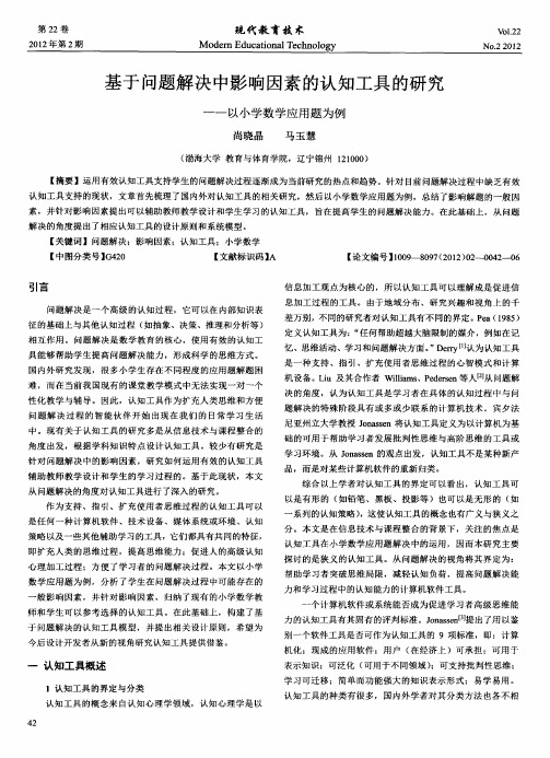 基于问题解决中影响因素的认知工具的研究一一以小学数学应用题为例